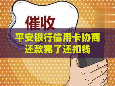 平安银行信用卡协商还款完了还扣钱