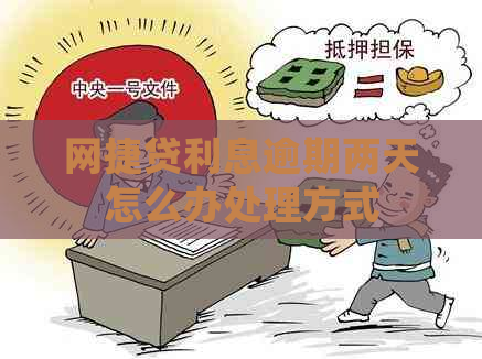 网捷贷利息逾期两天怎么办处理方式