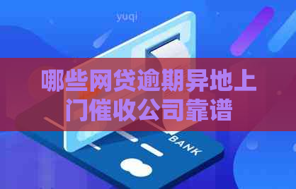 哪些网贷逾期异地上门公司靠谱