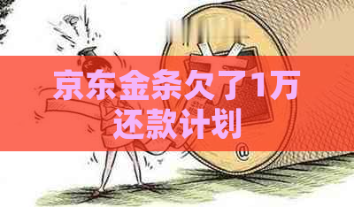 京东金条欠了1万还款计划