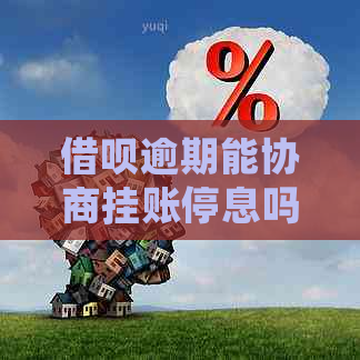 借呗逾期能协商挂账停息吗