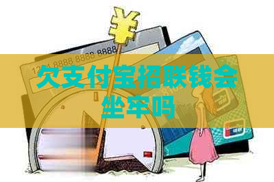 欠支付宝招联钱会坐牢吗