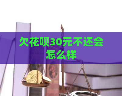 欠花呗30元不还会怎么样