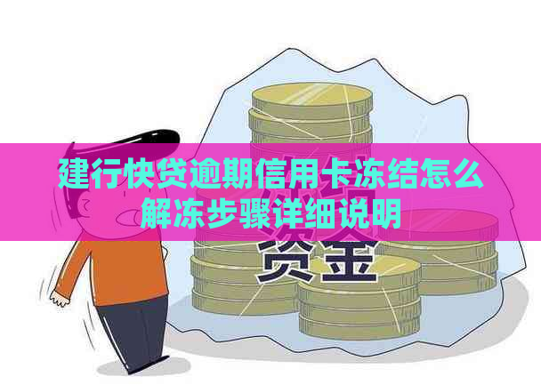 建行快贷逾期信用卡冻结怎么解冻步骤详细说明