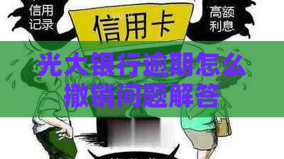 光大银行逾期怎么撤销问题解答