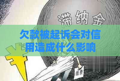 欠款被起诉会对信用造成什么影响