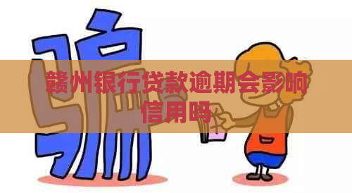 赣州银行贷款逾期会影响信用吗