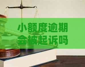 小额度逾期会被起诉吗怎么办