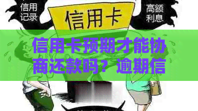 信用卡预期才能协商还款吗？逾期信用卡如何与银行协商暂缓还款？