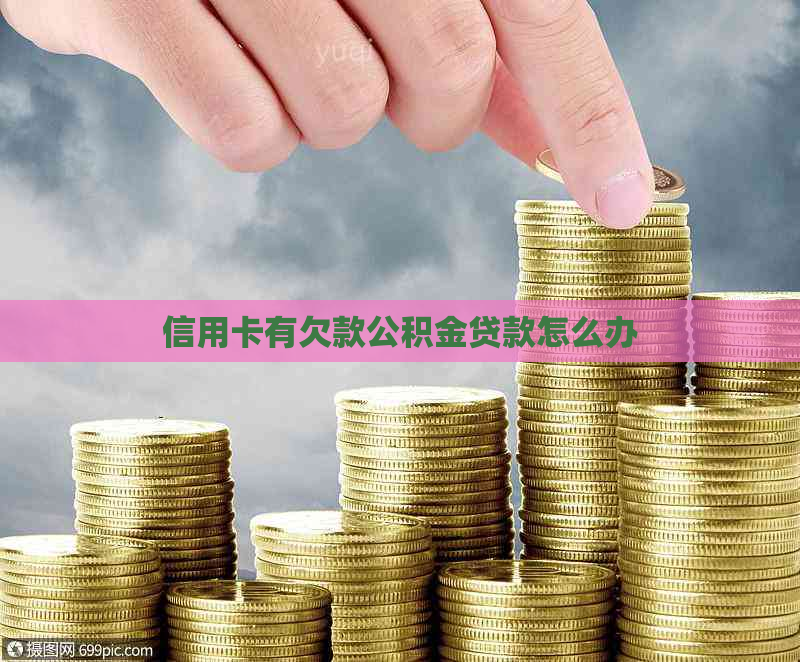 信用卡有欠款公积金贷款怎么办