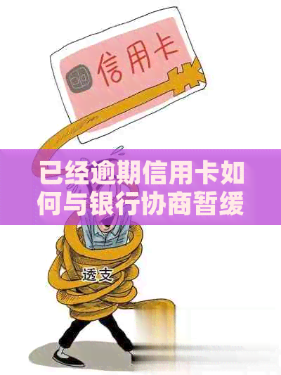 已经逾期信用卡如何与银行协商暂缓还款？