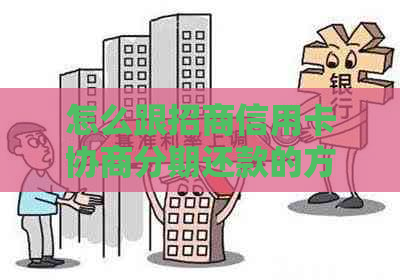 怎么跟招商信用卡协商分期还款的方法和技巧