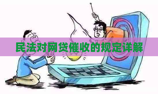 民法对网贷的规定详解