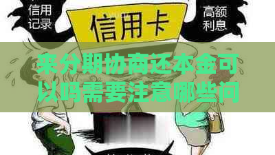 来分期协商还本金可以吗需要注意哪些问题