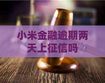 小米金融逾期两天上吗