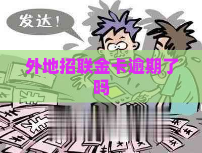 外地招联金卡逾期了吗