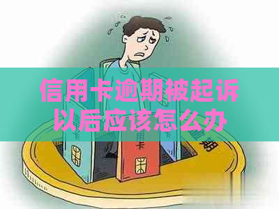 信用卡逾期被起诉以后应该怎么办