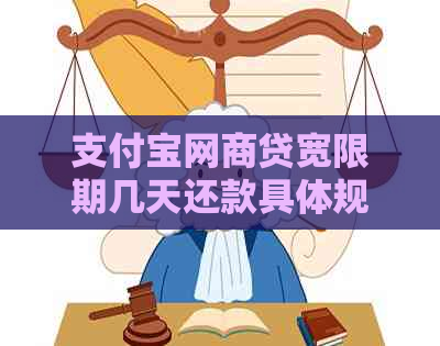 支付宝网商贷宽限期几天还款具体规定是什么