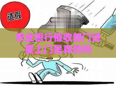 农业银行部门说要上门是真的吗