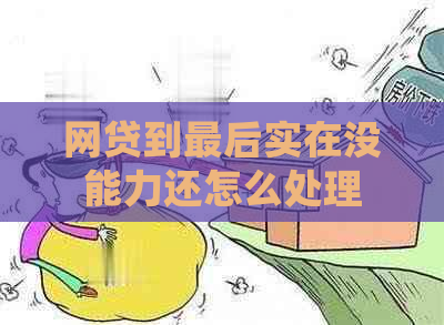 网贷到最后实在没能力还怎么处理