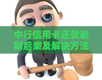 中行信用卡还款逾期后果及解决方法