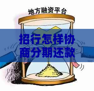 招行怎样协商分期还款