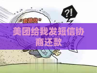 美团给我发短信协商还款