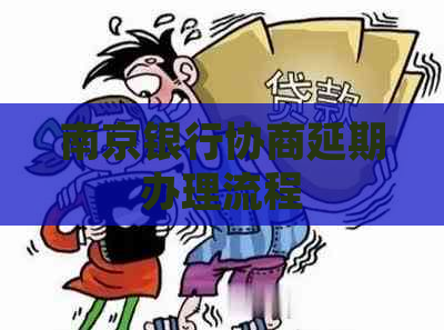 南京银行协商延期办理流程