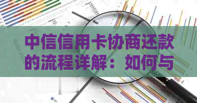 中信信用卡协商还款的流程详解：如何与中信银行达成本金还款协议