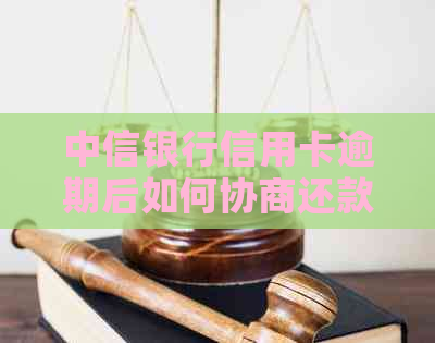 中信银行信用卡逾期后如何协商还款新方法