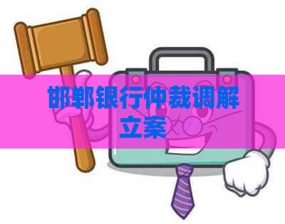 邯郸银行仲裁调解立案