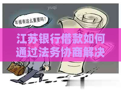 江苏银行借款如何通过法务协商解决