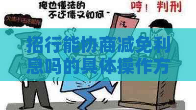 招行能协商减免利息吗的具体操作方法