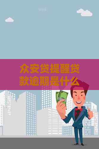 众安贷提醒贷款逾期是什么意思