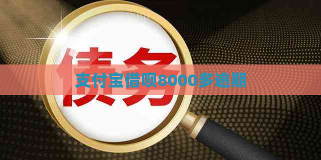 支付宝借呗8000多逾期