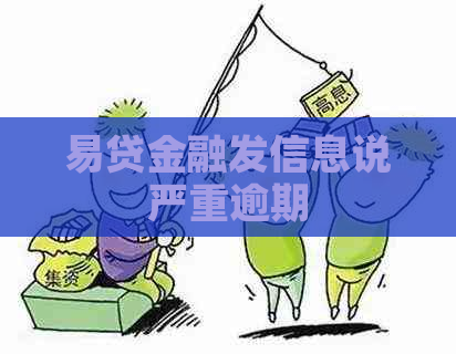 易贷金融发信息说严重逾期