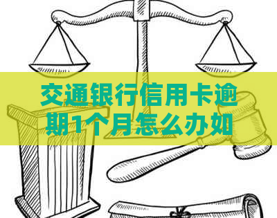 交通银行信用卡逾期1个月怎么办如何解决