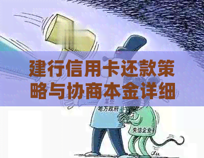 建行信用卡还款策略与协商本金详细教程：了解所有可能性并成功还清债务