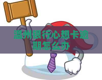 温州银行心想卡逾期怎么办