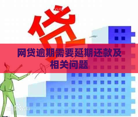 网贷逾期需要延期还款及相关问题