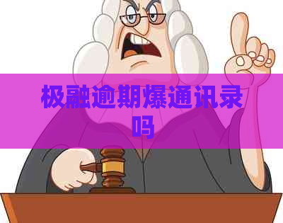 极融逾期爆通讯录吗