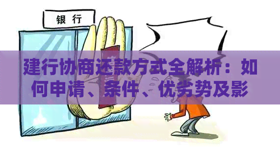 建行协商还款方式全解析：如何申请、条件、优劣势及影响等一应俱全