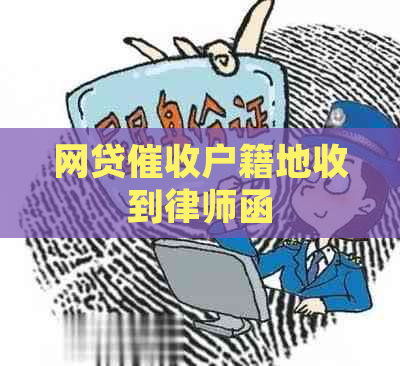 网贷户籍地收到律师函