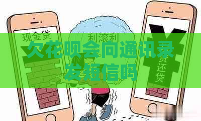 欠花呗会向通讯录发短信吗