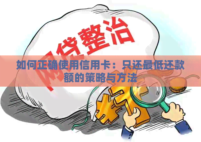 如何正确使用信用卡：只还更低还款额的策略与方法
