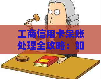 工商信用卡呆账处理全攻略：如何避免、解决和优化，让你的信用记录保持良好