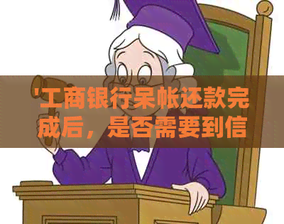 '工商银行呆帐还款完成后，是否需要到信用卡总部激活？'