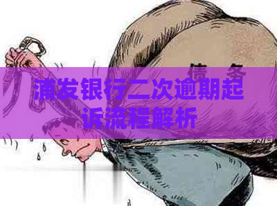 浦发银行二次逾期起诉流程解析