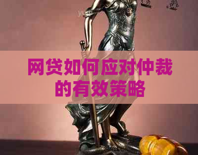 网贷如何应对仲裁的有效策略