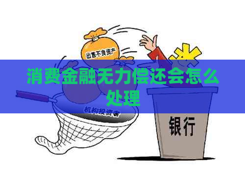 消费金融无力偿还会怎么处理